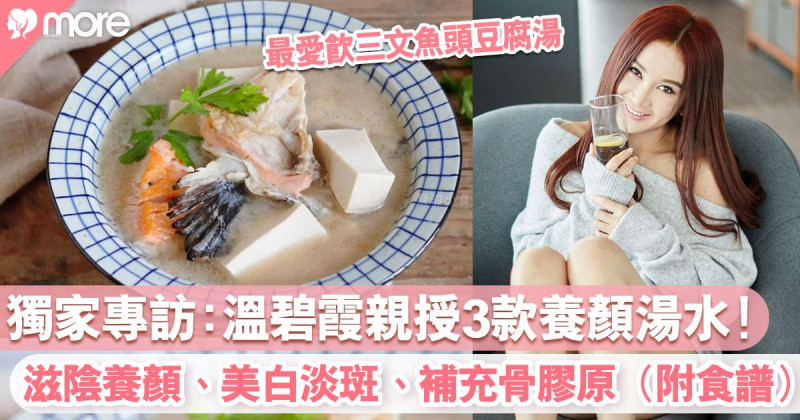 溫碧霞養顏湯水3大推介！「最美妲己」愛飲三文魚頭豆腐湯美白淡斑、補充骨膠原