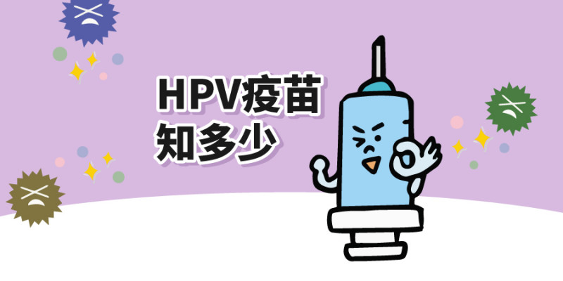 HPV病毒你知道是什麼嗎？不管男女都應該去打疫苗