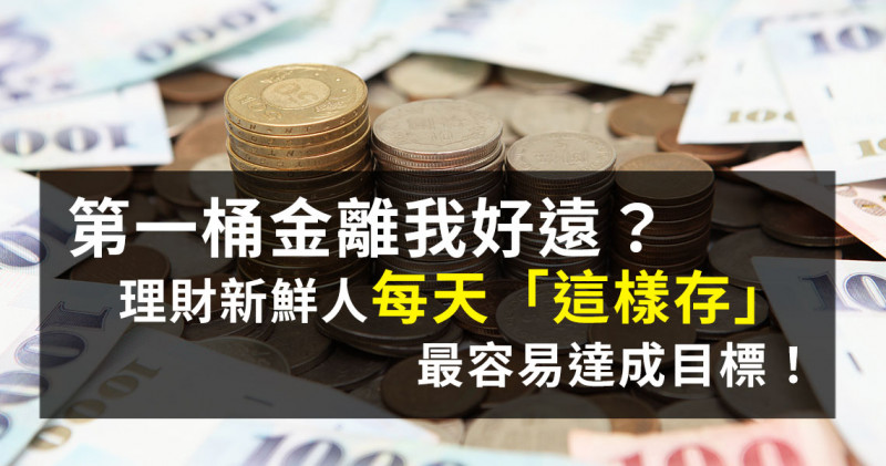 第一桶金離我好遠？達人分享：理財新鮮人每天這樣存，最容易達成目標！