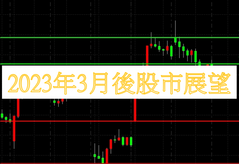 2023年4月後台灣股市怎麼走？未來開投資什麼類別的股票，觀看世界走向，帶你股市不迷路！