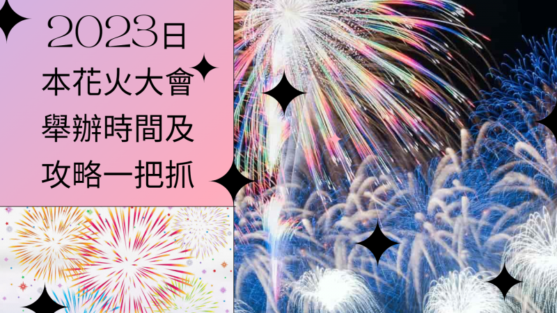 2023日本花火大會舉辦時間一把抓！快@你朋友一起浪漫吧！5月到8月都記錄上囉！